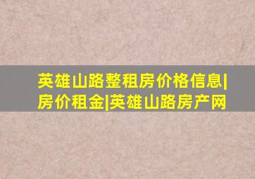 英雄山路整租房价格信息|房价租金|英雄山路房产网